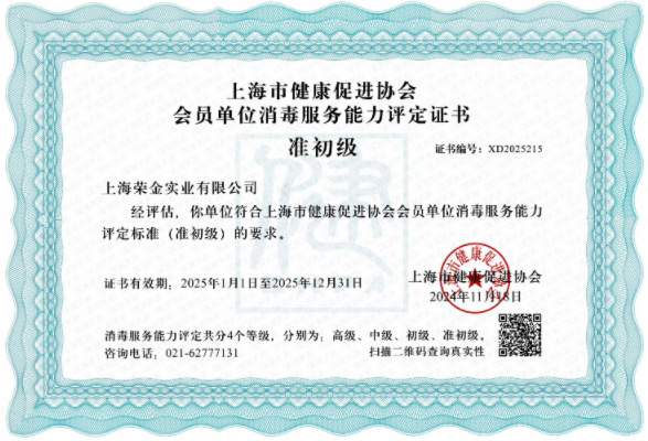 上海市消毒服務證書